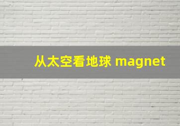 从太空看地球 magnet